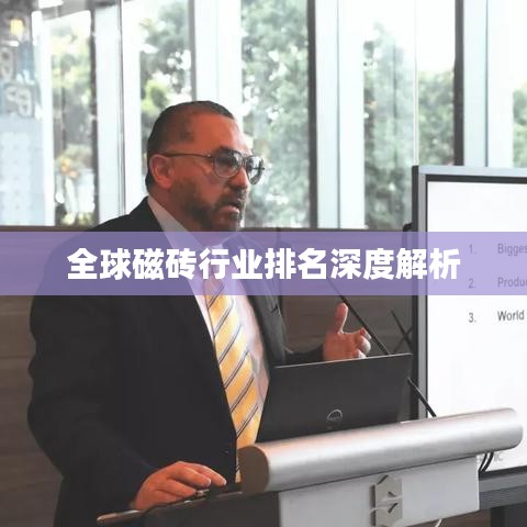 全球磁砖行业排名深度解析