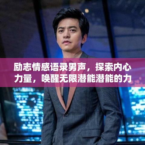 励志情感语录男声,探索内心力量,唤醒无限潜能潜能的力量