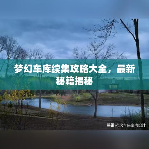 梦幻车库续集攻略大全,最新秘籍揭秘