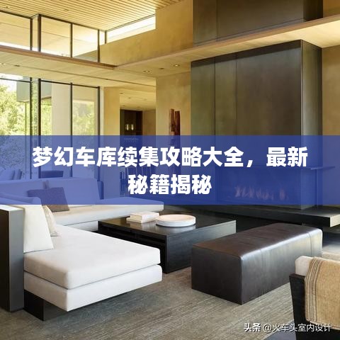 梦幻车库续集攻略大全,最新秘籍揭秘