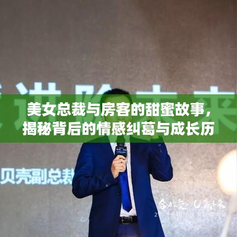 美女总裁与房客的甜蜜故事,揭秘背后的情感纠葛与成长历程