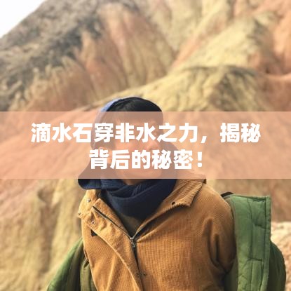 滴水石穿非水之力,揭秘背后的秘密!