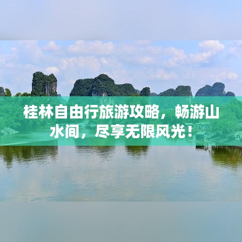 桂林自由行旅游攻略,畅游山水间,尽享无限风光!