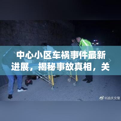 中心小区车祸事件最新进展,揭秘事故真相,关注伤者动态