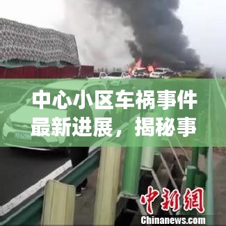 中心小区车祸事件最新进展,揭秘事故真相,关注伤者动态