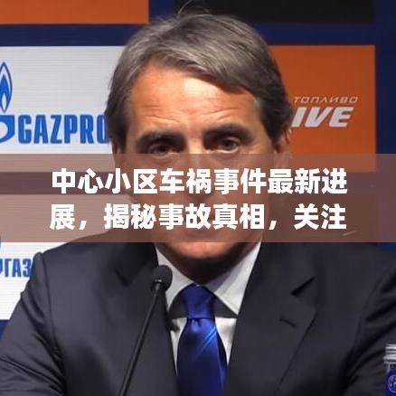 中心小区车祸事件最新进展,揭秘事故真相,关注伤者动态