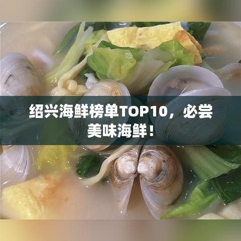 绍兴海鲜榜单TOP10,必尝美味海鲜!