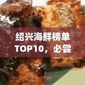 绍兴海鲜榜单TOP10,必尝美味海鲜!