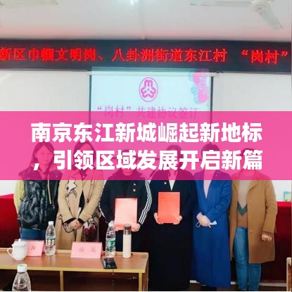 南京东江新城崛起新地标,引领区域发展开启新篇章