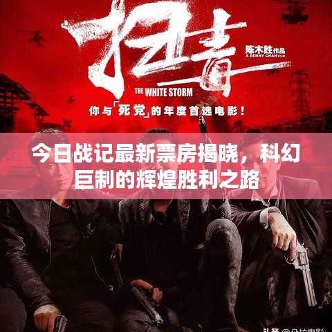 今日战记最新票房揭晓,科幻巨制的辉煌胜利之路