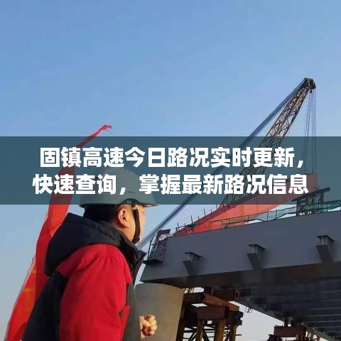 固镇高速今日路况实时更新,快速查询,掌握最新路况信息!
