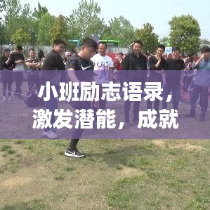 小班励志语录,激发潜能,成就精彩童年!