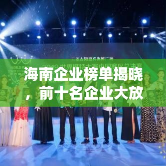 海南企业榜单揭晓,前十名企业大放异彩!