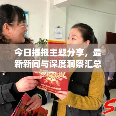 今日播报主题分享,最新新闻与深度洞察汇总