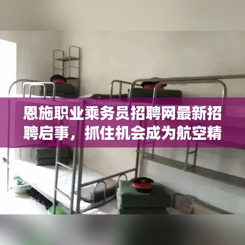 恩施职业乘务员招聘网最新招聘启事，抓住机会成为航空精英！