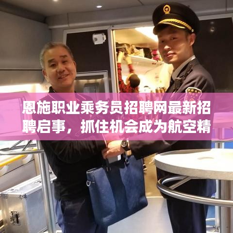 恩施职业乘务员招聘网最新招聘启事,抓住机会成为航空精英!