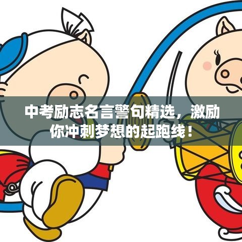 中考励志名言警句精选,激励你冲刺梦想的起跑线!