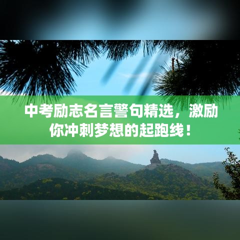 中考励志名言警句精选,激励你冲刺梦想的起跑线!