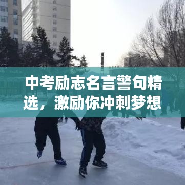 中考励志名言警句精选,激励你冲刺梦想的起跑线!
