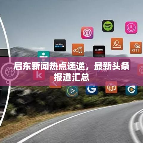 启东新闻热点速递,最新头条报道汇总