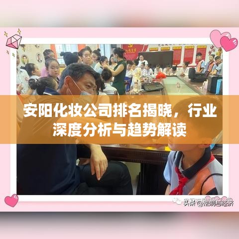 安阳化妆公司排名揭晓，行业深度分析与趋势解读