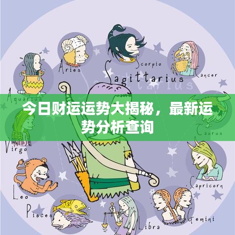 今日财运运势大揭秘,最新运势分析查询