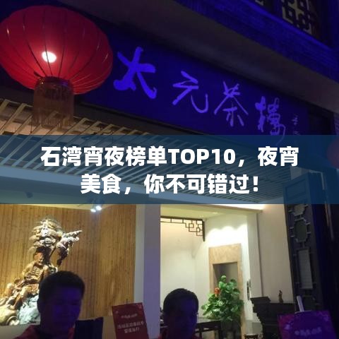 石湾宵夜榜单TOP10,夜宵美食,你不可错过!