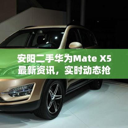 安阳二手华为Mate X5最新资讯,实时动态抢先看