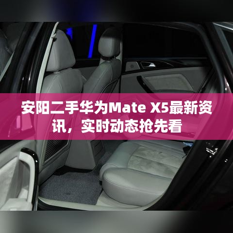 安阳二手华为Mate X5最新资讯,实时动态抢先看