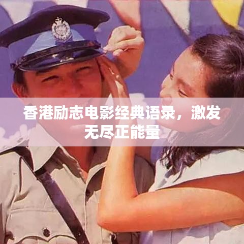 香港励志电影经典语录,激发无尽正能量
