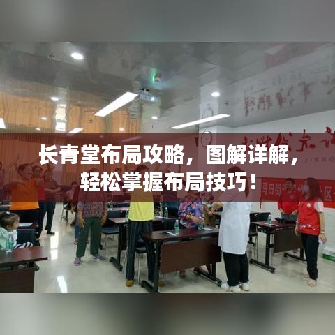 长青堂布局攻略,图解详解,轻松掌握布局技巧!