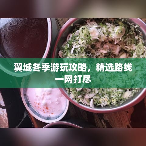 翼城冬季游玩攻略,精选路线一网打尽