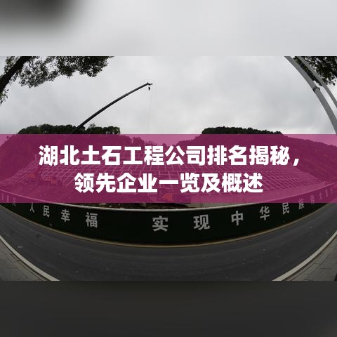 湖北土石工程公司排名揭秘,领先企业一览及概述