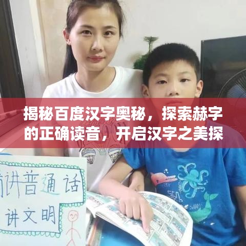 揭秘百度汉字奥秘,探索赫字的正确读音,开启汉字之美探寻之旅