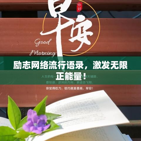 励志网络流行语录,激发无限正能量!