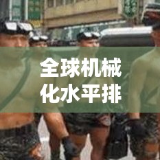 全球机械化水平排名大揭秘，各国机械化程度一览！