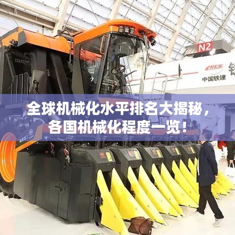 全球机械化水平排名大揭秘,各国机械化程度一览!