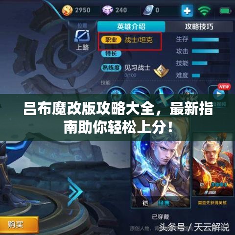 吕布魔改版攻略大全，最新指南助你轻松上分！