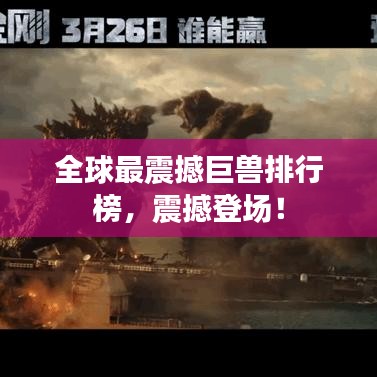 全球最震撼巨兽排行榜，震撼登场！