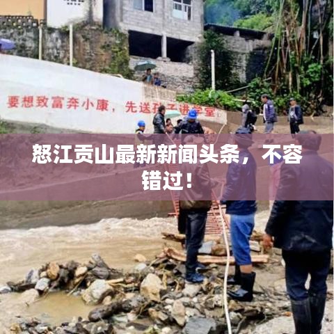 怒江贡山最新新闻头条，不容错过！