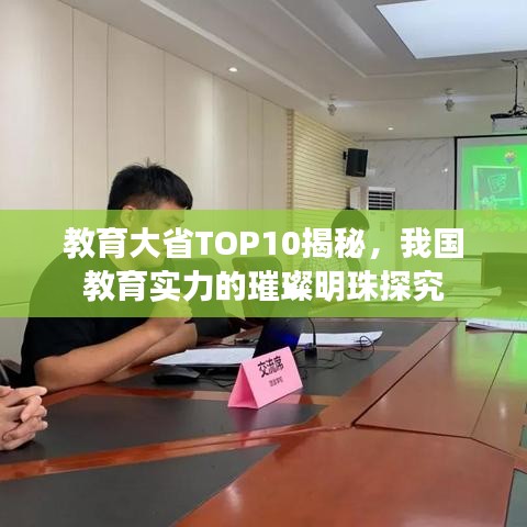 教育大省TOP10揭秘，我国教育实力的璀璨明珠探究