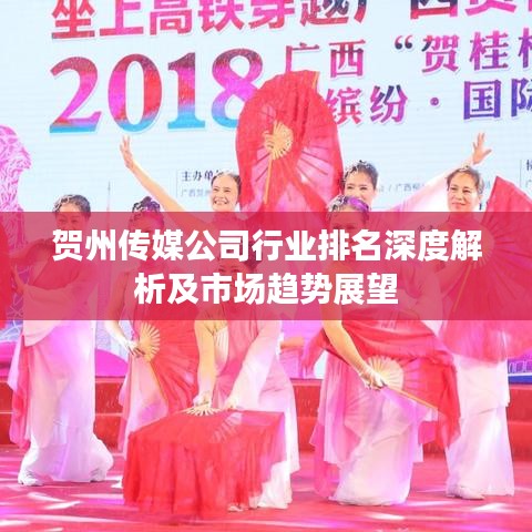 贺州传媒公司行业排名深度解析及市场趋势展望