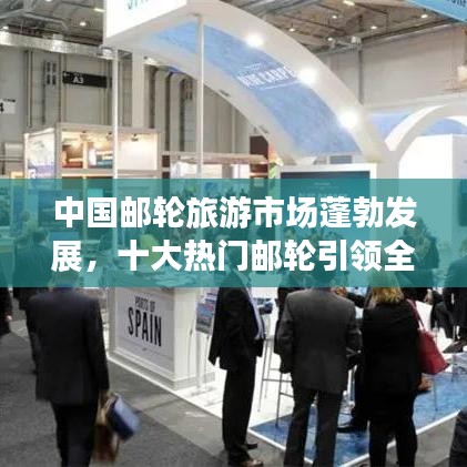 中国邮轮旅游市场蓬勃发展,十大热门邮轮引领全球潮流风向标