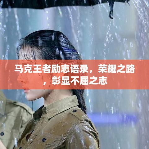 马克王者励志语录,荣耀之路,彰显不屈之志