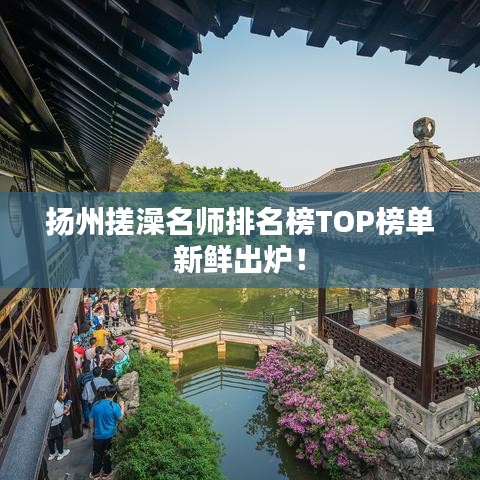 扬州搓澡名师排名榜TOP榜单新鲜出炉!