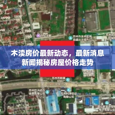 木渎房价最新动态,最新消息新闻揭秘房屋价格走势