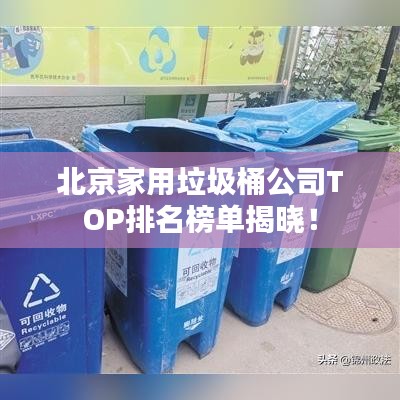 北京家用垃圾桶公司TOP排名榜单揭晓!