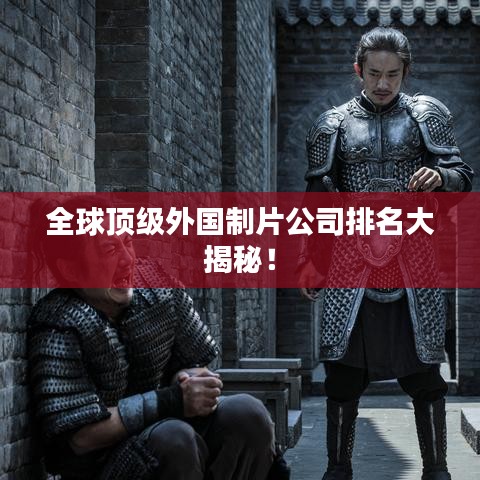 全球顶级外国制片公司排名大揭秘!