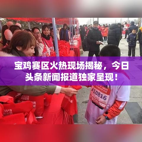 宝鸡赛区火热现场揭秘，今日头条新闻报道独家呈现！