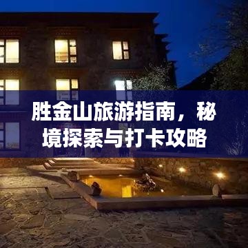 胜金山旅游指南,秘境探索与打卡攻略